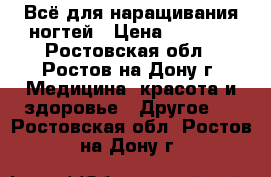 Всё для наращивания ногтей › Цена ­ 3 500 - Ростовская обл., Ростов-на-Дону г. Медицина, красота и здоровье » Другое   . Ростовская обл.,Ростов-на-Дону г.